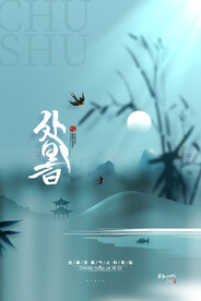 简约中国风处暑海报