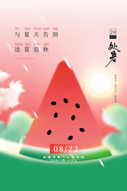小清新二十四节气处暑宣传海报