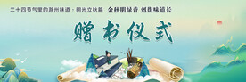 赠书仪式 立秋 中式背景