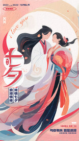 中国风七夕海报