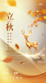 立秋