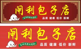 包子店招牌
