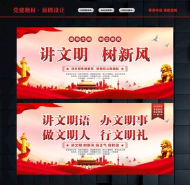 讲文明