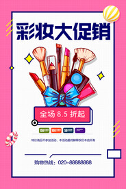 彩妆大促销