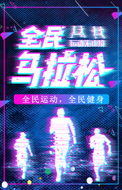 马拉松海报