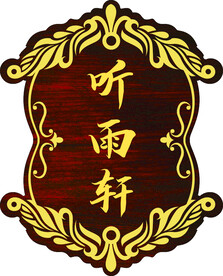 饭店包间门牌