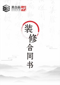 装修合同书封面