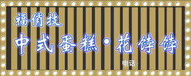 福俏技