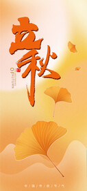 立秋设计图片