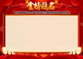 金榜题名