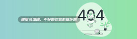banner 404 扁平化 
