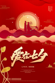 七夕海报设计