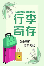 行李寄存海报