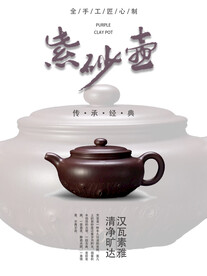 紫砂壶海报