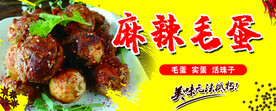 麻辣毛蛋