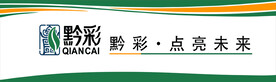黔彩