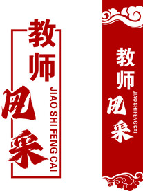 教师风采