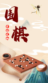 围棋