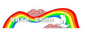 幼儿园标语