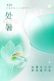 处暑海报
