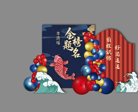 金榜题名