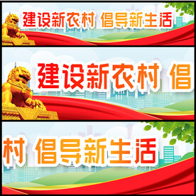 建设新农村