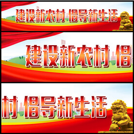 建设新农村
