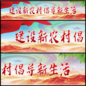 建设新农村