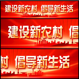 建设新农村