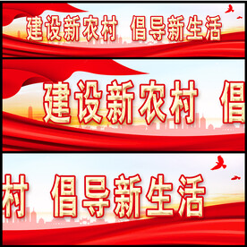 建设新农村