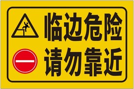 临边危险请勿靠近