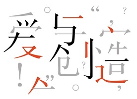 文字艺术拆拼