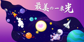 最美的一束光