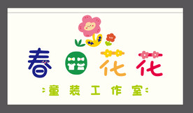 春田花花