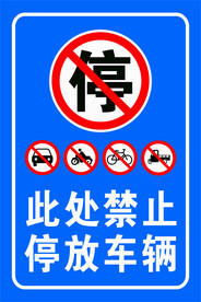 禁止停车