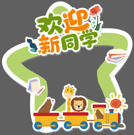 开学拍照