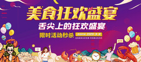 美食狂欢盛宴
