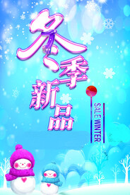 秋冬促销
