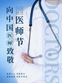 医师节