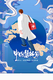医师节插画