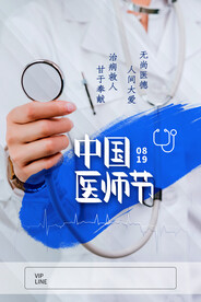 中国医师节