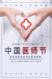 医师节海报