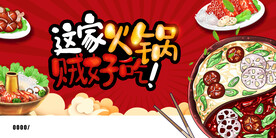 火锅展板