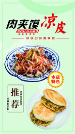 凉皮肉夹馍