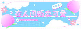卡通可爱文字横幅