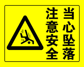 注意安全当心坠落