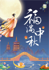 中秋节海报