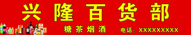百货铺门头