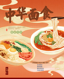 中华面食