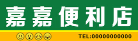 嘉嘉便利店
